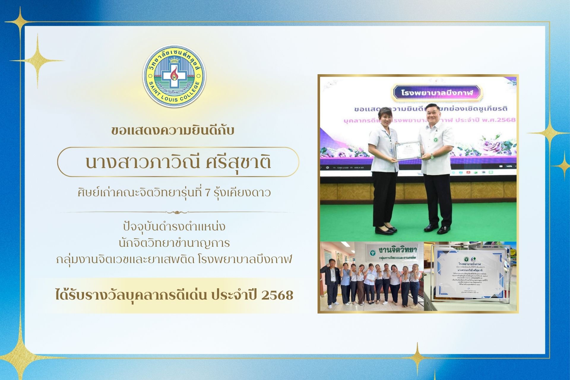 คณะจิตวิทยาขอแสดงความยินดีกับนางสาวภาวิณี ศรีสุชาติ ศิษย์เก่ารุ่นที่ 7 “รุ้งเคียงดาว”