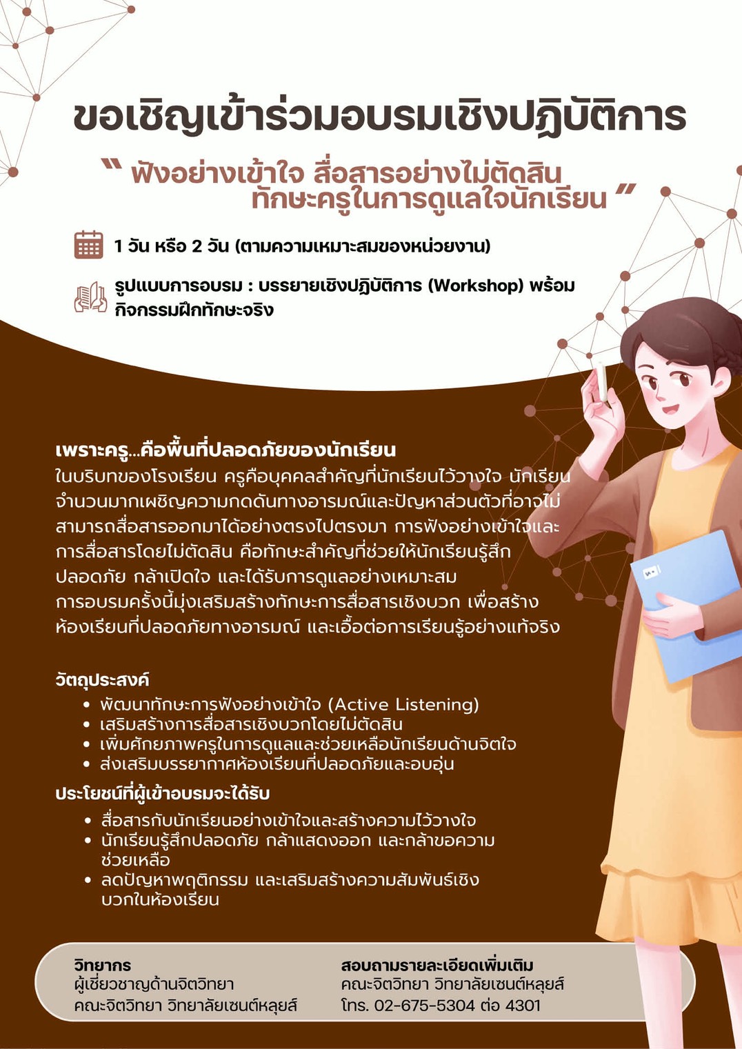 ขอเชิญเข้าร่วมอบรมเชิงปฎิบัติการ “ฟังอย่างเข้าใจ สื่อสารอย่างไม่ตัดสิน ทักษะครูในการดูแลใจนักเรียน